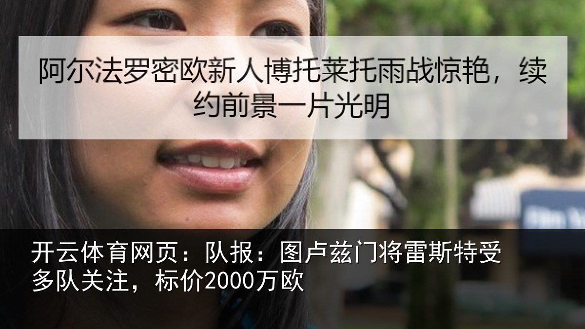 开云体育网页：队报：图卢相关情况队关注，标价2000万欧