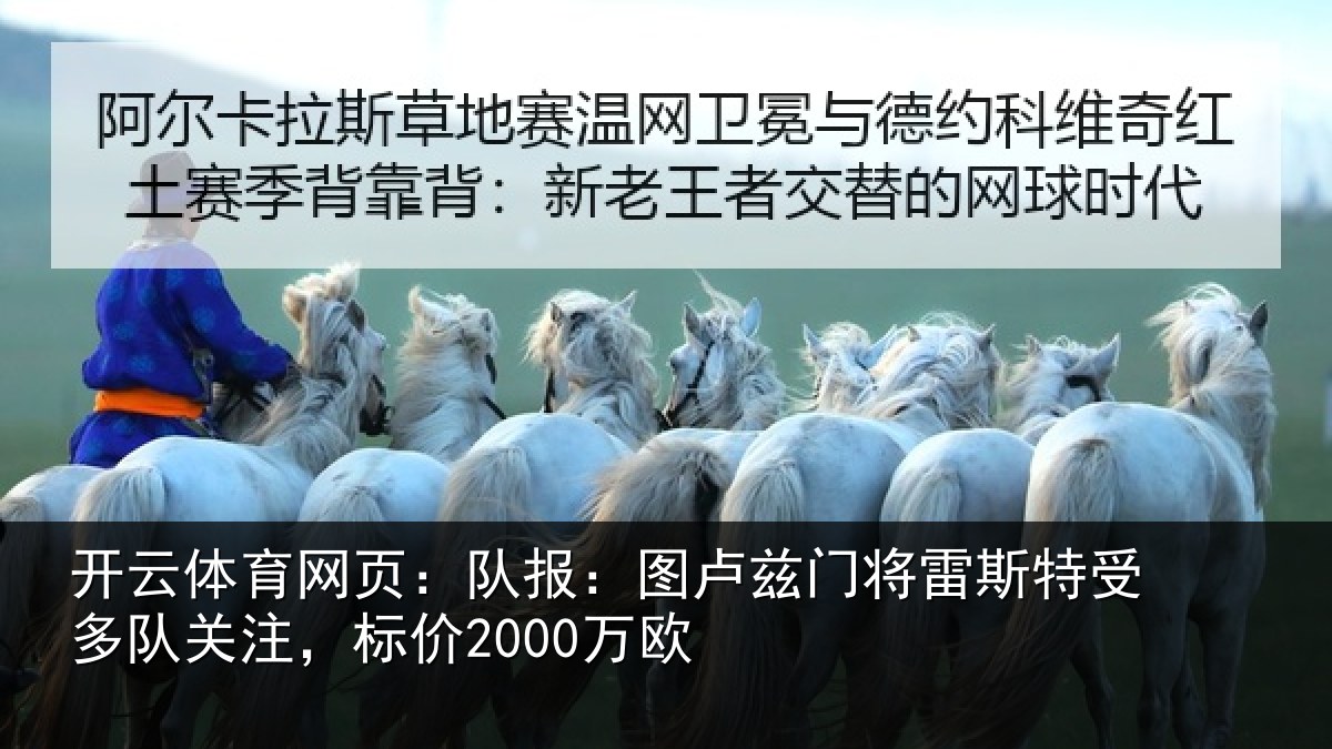 开云体育网页：队报：图卢相关情况队关注，标价2000万欧