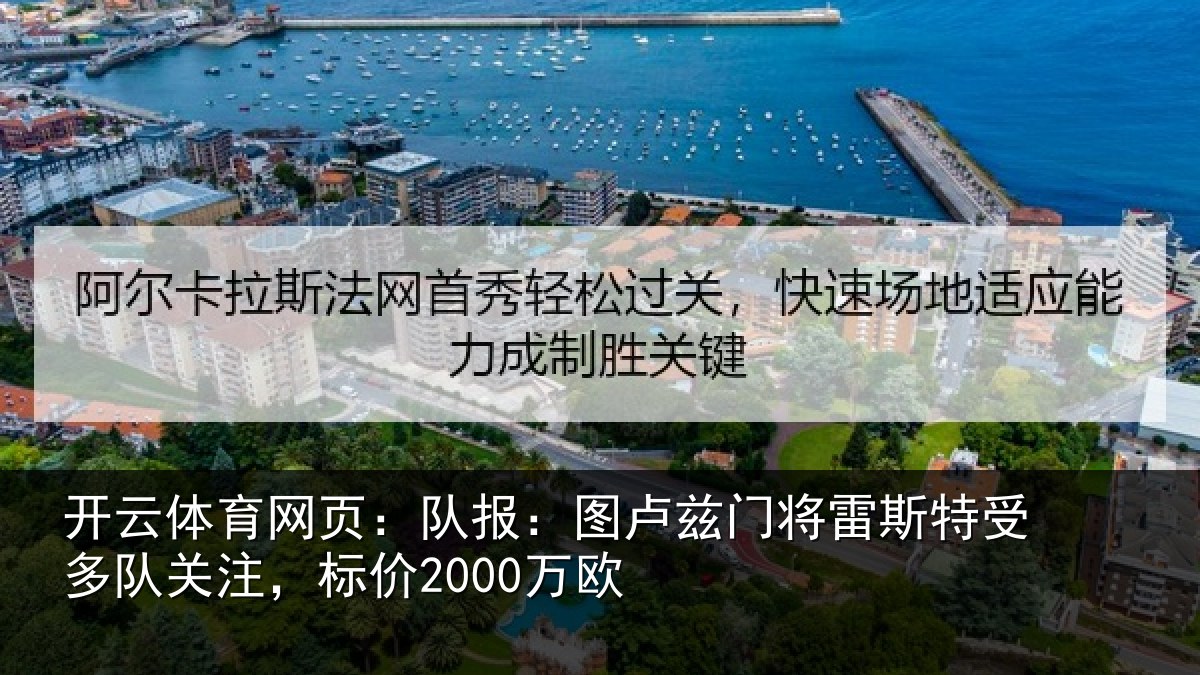 开云体育网页：队报：图卢兹门将雷斯特受多队关注，标价2000万欧