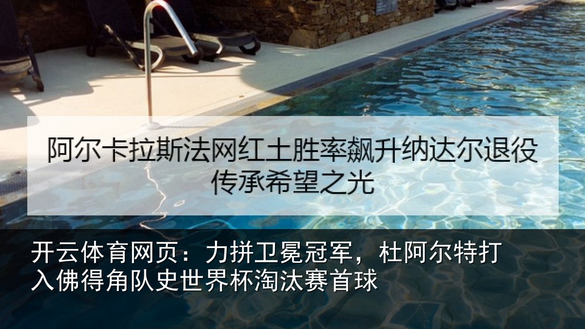 开云体育网页：力拼卫冕冠军，杜阿相关情况史世界杯淘汰赛首球