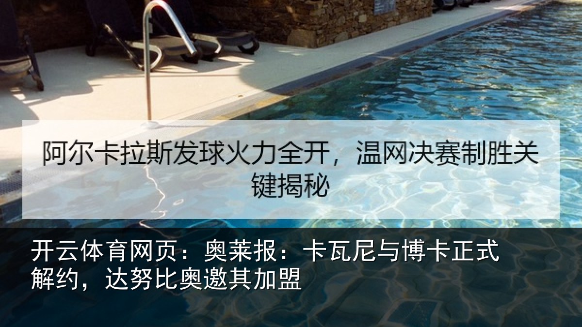 开云体育网页：奥莱报：卡瓦尼与博卡正式解约，达努比奥邀其加盟