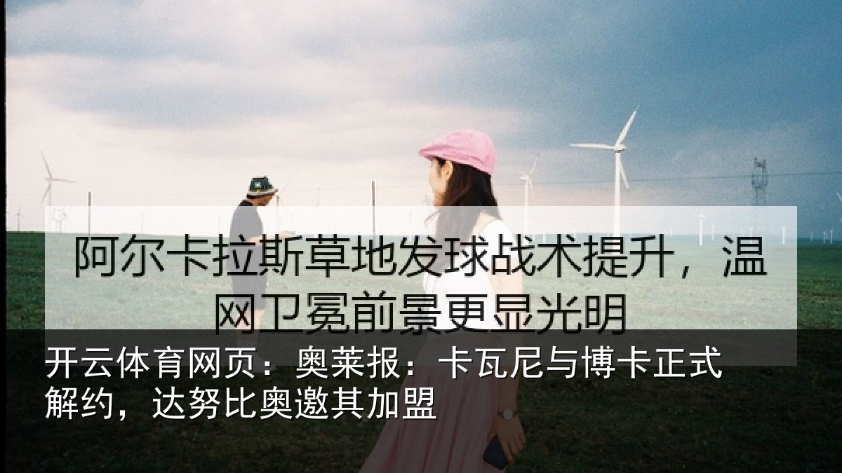 开云体育网页：奥莱报：卡瓦尼与博卡正式解约，达努比奥邀其加盟