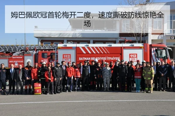 姆巴佩欧冠首轮梅开二度，速度撕破防线惊艳全场