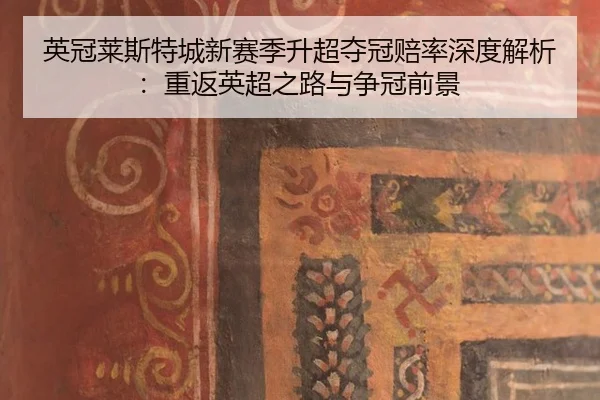ying-guan-lai-si-te-cheng-xin-sai-ji-sheng-chao-duo-guan-pei-lv-shen-du-jie-xi-chong-fan-ying-chao-zhi-lu-yu-zheng-guan-2-296.jpg