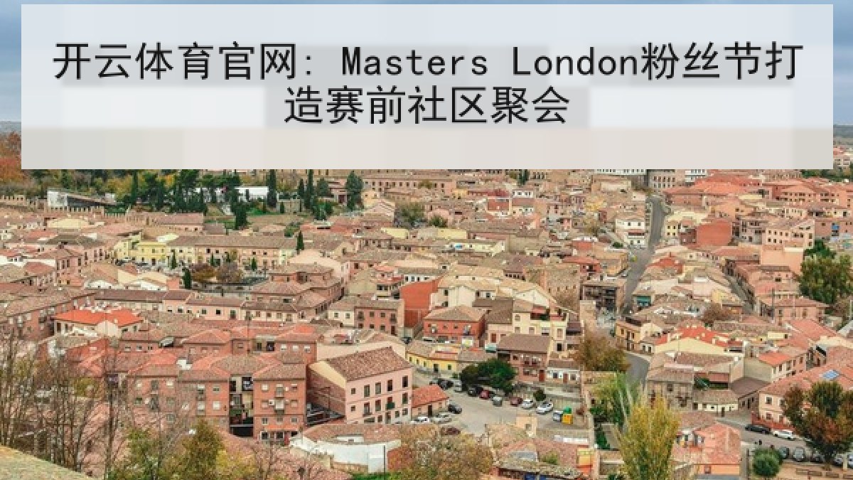 开云体育官网: Masters London粉丝节打造赛前社区聚会
