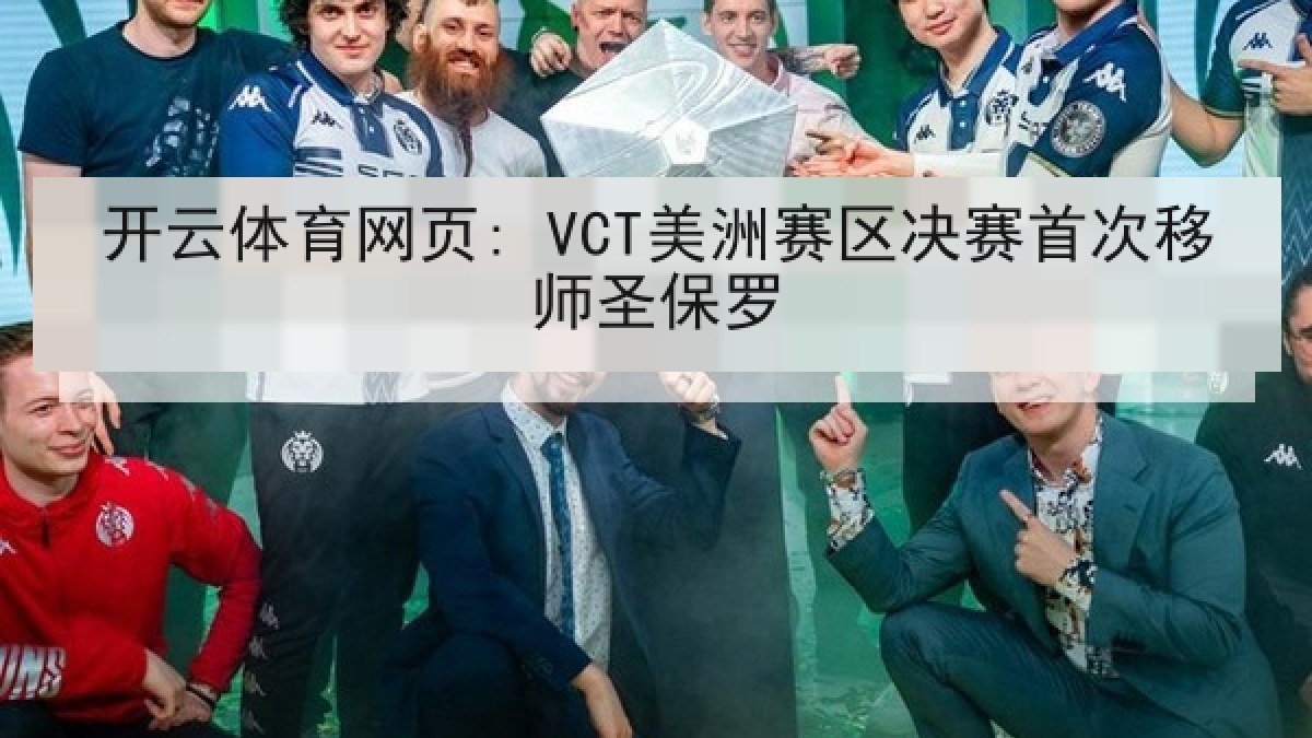 开云体育网页: VCT美洲赛区决赛首次移师圣保罗