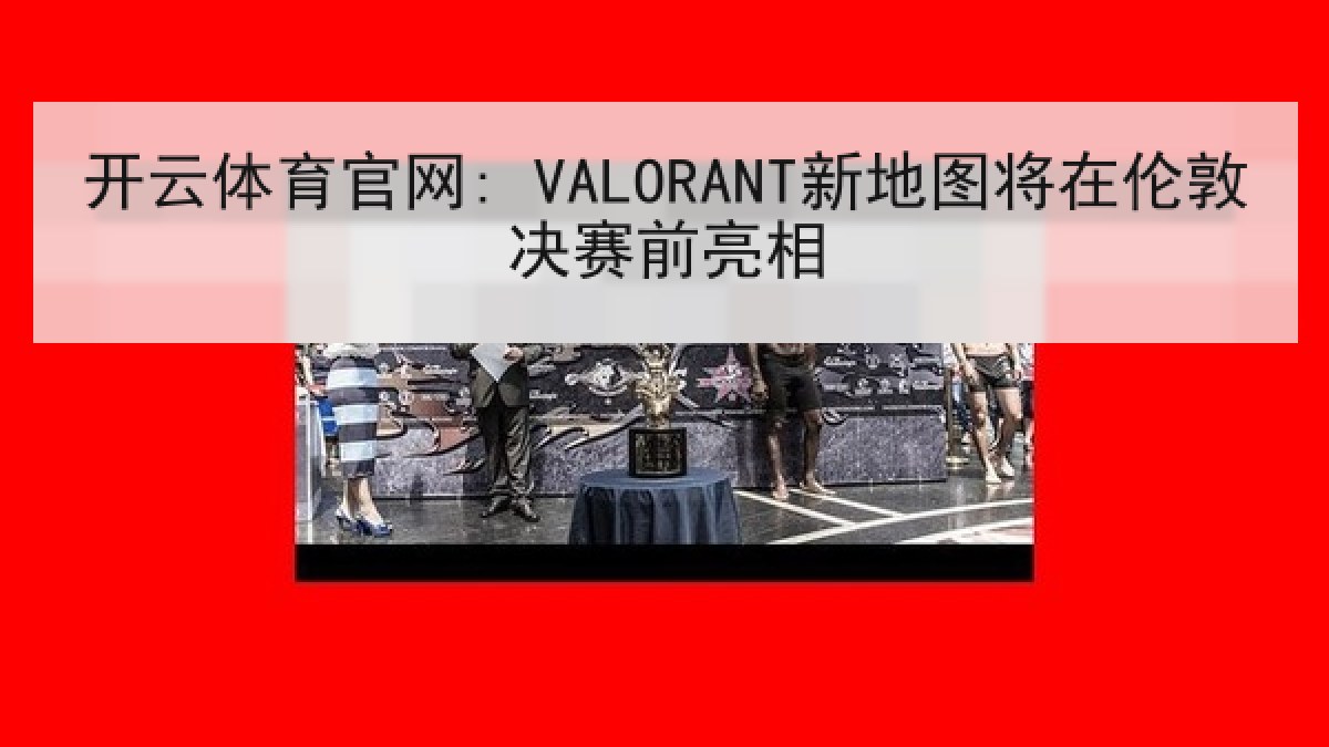 开云体育官网: VALORANT新地图将在伦敦决赛前亮相