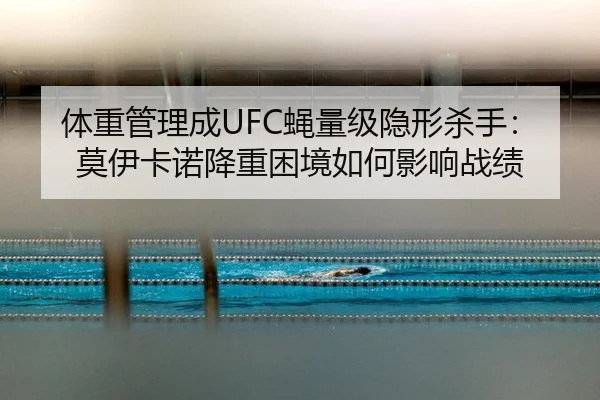 ti-zhong-guan-li-cheng-ying-liang-ji-yin-xing-sha-shou-mo-yi-ka-nuo-jiang-zhong-kun-jing-ru-he-ying-xiang-zhan-ji-2-788.jpg