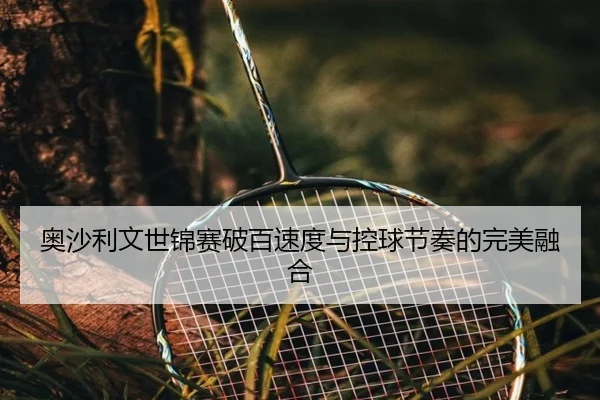 ao-sha-li-wen-shi-jin-sai-po-bai-su-du-yu-kong-qiu-jie-zou-de-wan-mei-rong-he-3-109.jpg