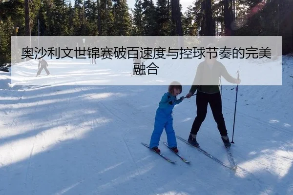 奥沙利文世锦赛破百速度与控球节奏的完美融合