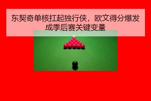 东契奇单核扛起独行侠，欧文得分爆发成季后赛关键变量