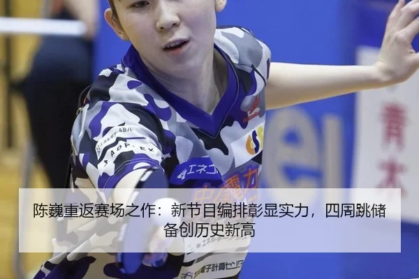 chen-wei-chong-fan-sai-chang-zhi-zuo-xin-jie-mu-bian-pai-zhang-xian-shi-li-si-zhou-tiao-chu-bei-chuang-li-shi-xin-gao-2-862.jpg