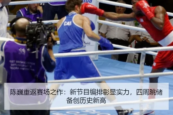 chen-wei-chong-fan-sai-chang-zhi-zuo-xin-jie-mu-bian-pai-zhang-xian-shi-li-si-zhou-tiao-chu-bei-chuang-li-shi-xin-gao-3-942.jpg