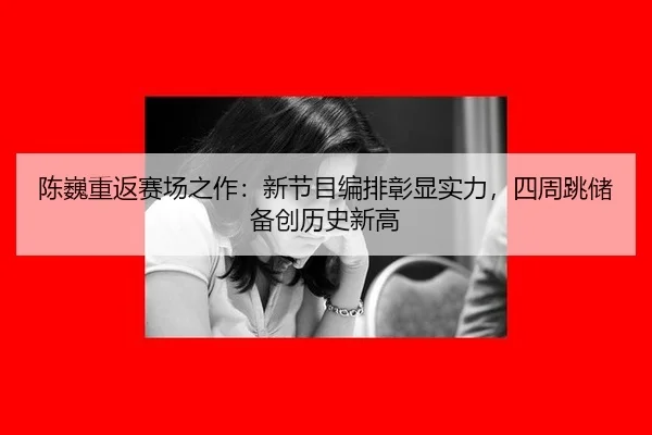 陈巍重返赛场之作：新节目编排彰显实力，四周跳储备创历史新高