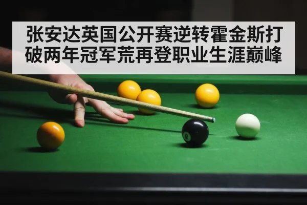 张安达英国公开赛逆转霍金斯打破两年冠军荒再登职业生涯巅峰