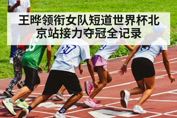 王晔领衔女队短道世界杯北京站接力夺冠全记录