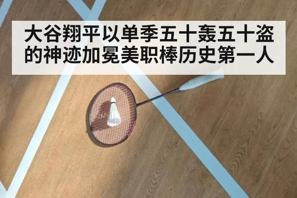 大谷翔平以单季五十轰五十盗的神迹加冕美职棒历史第一人