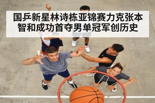 国乒新星林诗栋亚锦赛力克张本智和成功首夺男单冠军创历史