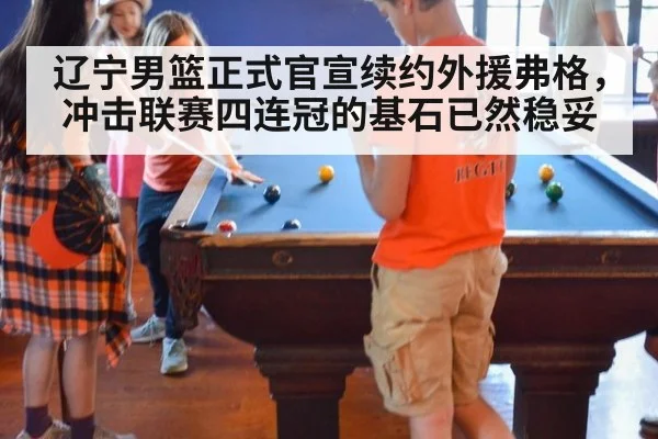辽宁男篮正式官宣续约外援弗格，冲击联赛四连冠的基石已然稳妥