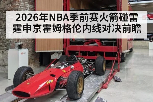 2026年NBA季前赛火箭碰雷霆申京霍姆格伦内线对决前瞻